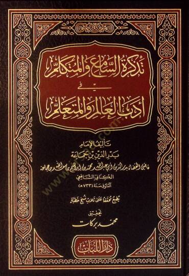 Tezkiretüs-Sami vel-Mütekellim fi Edebil-Alim vel-Müteallim - تذكرة السامع والمتكلم في أدب العالم والمتعلم