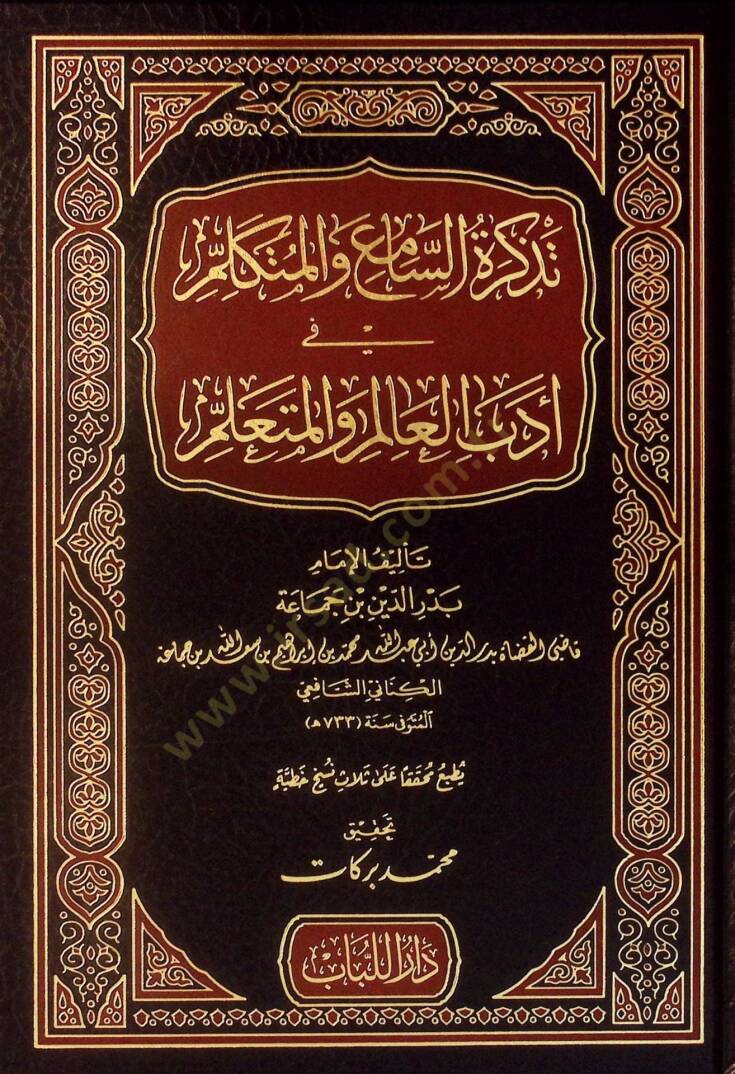 Tezkiretüs-Sami vel-Mütekellim fi Edebil-Alim vel-Müteallim - تذكرة السامع والمتكلم في أدب العالم والمتعلم - 1