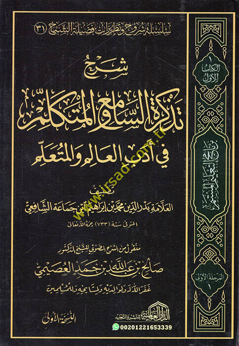 Tezkiretüs-Sami vel-Mütekellim fi Edebil-Alim vel-Müteallim - شرح تذكرة السامع والمتكلم في أدب العالم والمتعلم - 1