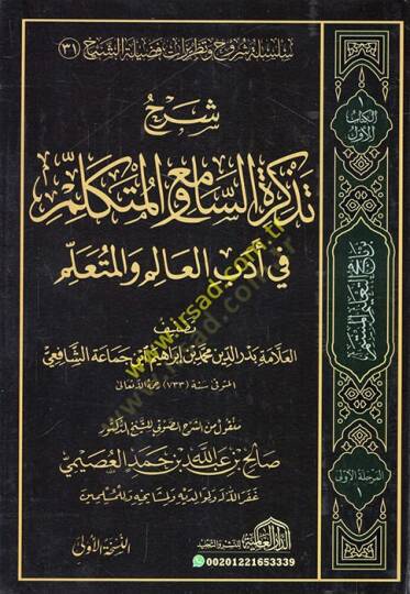 Tezkiretüs-Sami vel-Mütekellim fi Edebil-Alim vel-Müteallim - شرح تذكرة السامع والمتكلم في أدب العالم والمتعلم