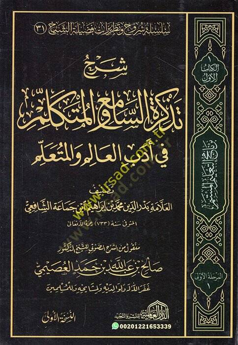Tezkiretüs-Sami vel-Mütekellim fi Edebil-Alim vel-Müteallim - شرح تذكرة السامع والمتكلم في أدب العالم والمتعلم - 1
