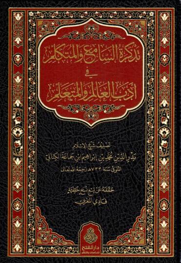 Tezkiretüs-Sami vel-Mütekellim  - تذكرة السامع و المتكلم في أدب العالم و المتعلم