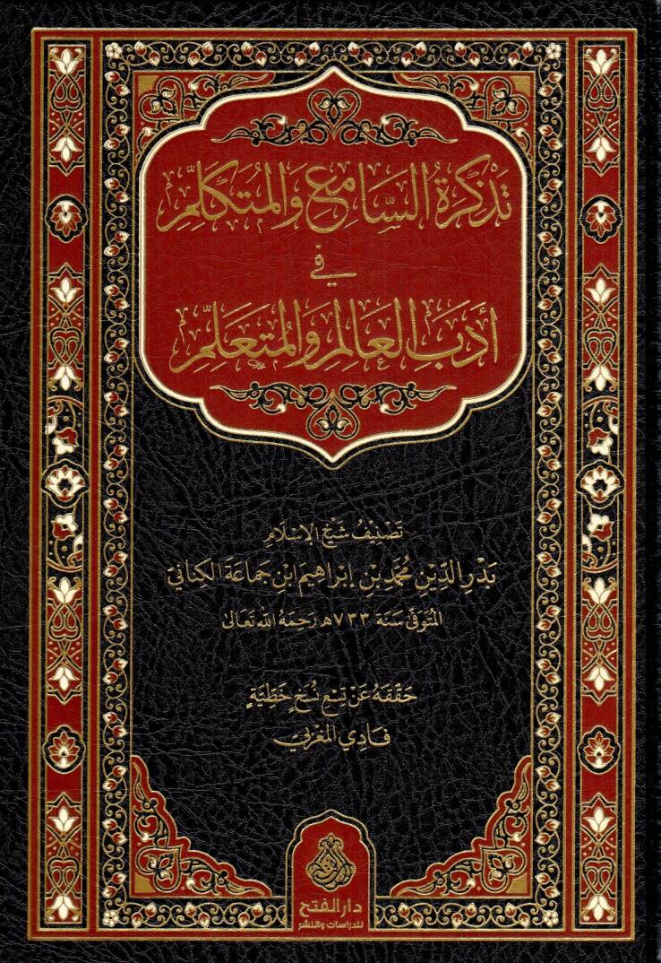 Tezkiretüs-Sami vel-Mütekellim - تذكرة السامع و المتكلم في أدب العالم و المتعلم - 1