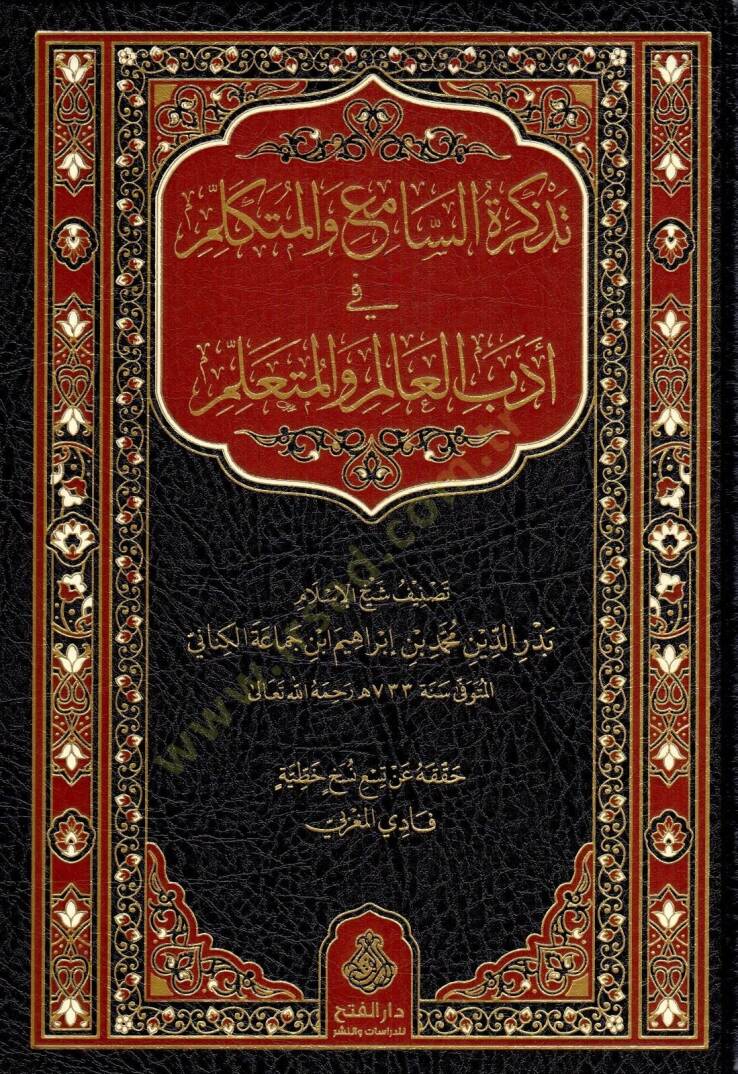 Tezkiretüs-Sami vel-Mütekellim  - تذكرة السامع و المتكلم في أدب العالم و المتعلم - 1