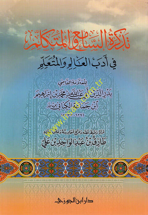 Tezkiretüs-Sami vel-Mütekellim fi Edebil-Alim vel-Müteallim - تذكرة السامع والمتكلم في أدب العالم والمتعلم - 1