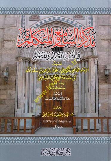 Tezkiretüs-Sami vel-Mütekellim fi Edebil-Alim vel-Müteallim - تذكرة السامع والمتكلم في أدب العالم والمتعلم