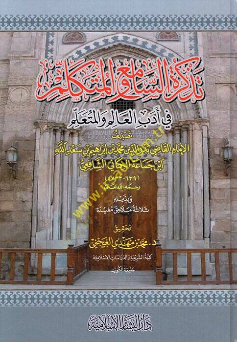 Tezkiretüs-Sami vel-Mütekellim fi Edebil-Alim vel-Müteallim - تذكرة السامع والمتكلم في أدب العالم والمتعلم - 1