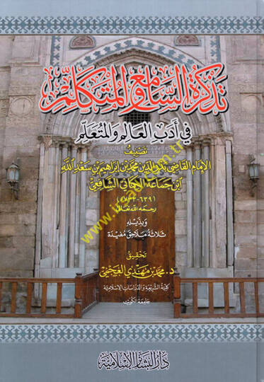 Tezkiretüs-Sami vel-Mütekellim fi Edebil-Alim vel-Müteallim - تذكرة السامع والمتكلم في أدب العالم والمتعلم