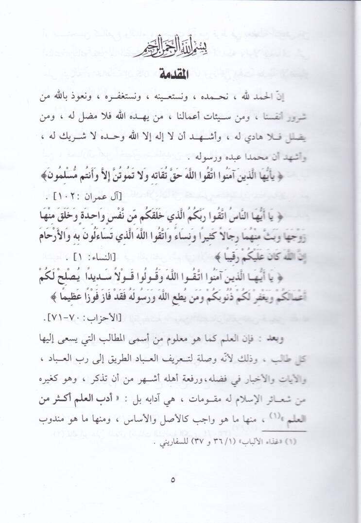 Tezkiretüs-Sami vel-Mütekellim fi Edebil-Alim vel-Müteallim - تذكرة السامع والمتكلم في أدب العالم والمتعلم - 2
