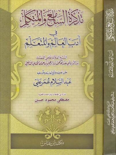 Tezkiretüs-Sami vel-Mütekellim fi Edebil-Alim vel-Müteallim - تذكرة السامع والمتكلم في أدب العالم والمتعلم