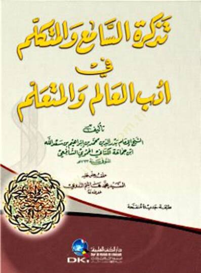 Tezkiretüs-Sami vel-Mütekellim fi Edebil-Alim vel-Müteallim - تذكرة السامع والمتكلم في أدب العالم والمتعلم