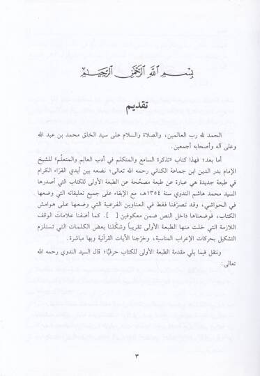 Tezkiretüs-Sami vel-Mütekellim fi Edebil-Alim vel-Müteallim - تذكرة السامع والمتكلم في أدب العالم والمتعلم - 2