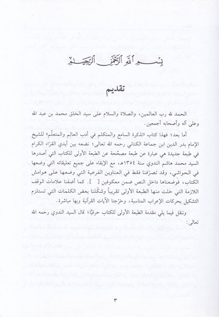 Tezkiretüs-Sami vel-Mütekellim fi Edebil-Alim vel-Müteallim - تذكرة السامع والمتكلم في أدب العالم والمتعلم - 2