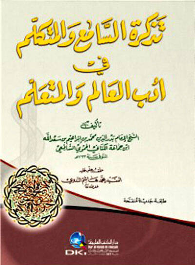 Tezkiretüs-Sami vel-Mütekellim fi Edebil-Alim vel-Müteallim - تذكرة السامع والمتكلم في أدب العالم والمتعلم - 1
