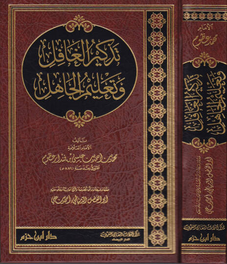 Tezkirül-Gafil ve Talimül-Cahil  - تذكير الغافل وتعليم الجاهل