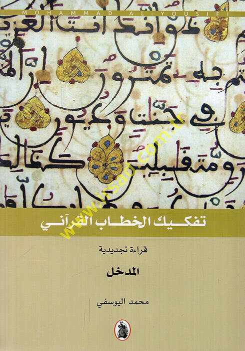 Tefkikül-hitabil-Kurani - تفكيك الخطاب القرآني المدخل - قرآن قصص الأنبياء والأقوام السابقة - مباحث في قرآن الأحداث المعاصرة -قرآن الأحداث المعاصرة - قرآن التأملات والتسبيحات - 1