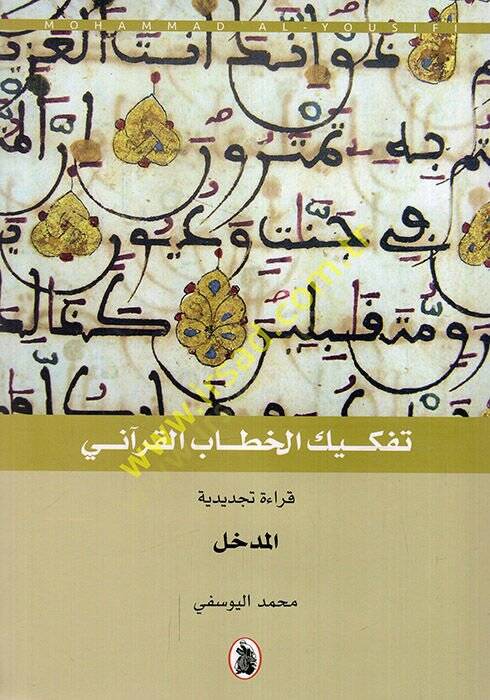 Tefkikül-hitabil-Kurani  - تفكيك الخطاب القرآني  المدخل - قرآن قصص الأنبياء والأقوام السابقة - مباحث في قرآن الأحداث المعاصرة -قرآن الأحداث المعاصرة - قرآن التأملات والتسبيحات - 1