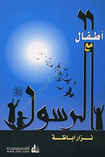 Etfal maar Rasul - أطفال مع الرسول