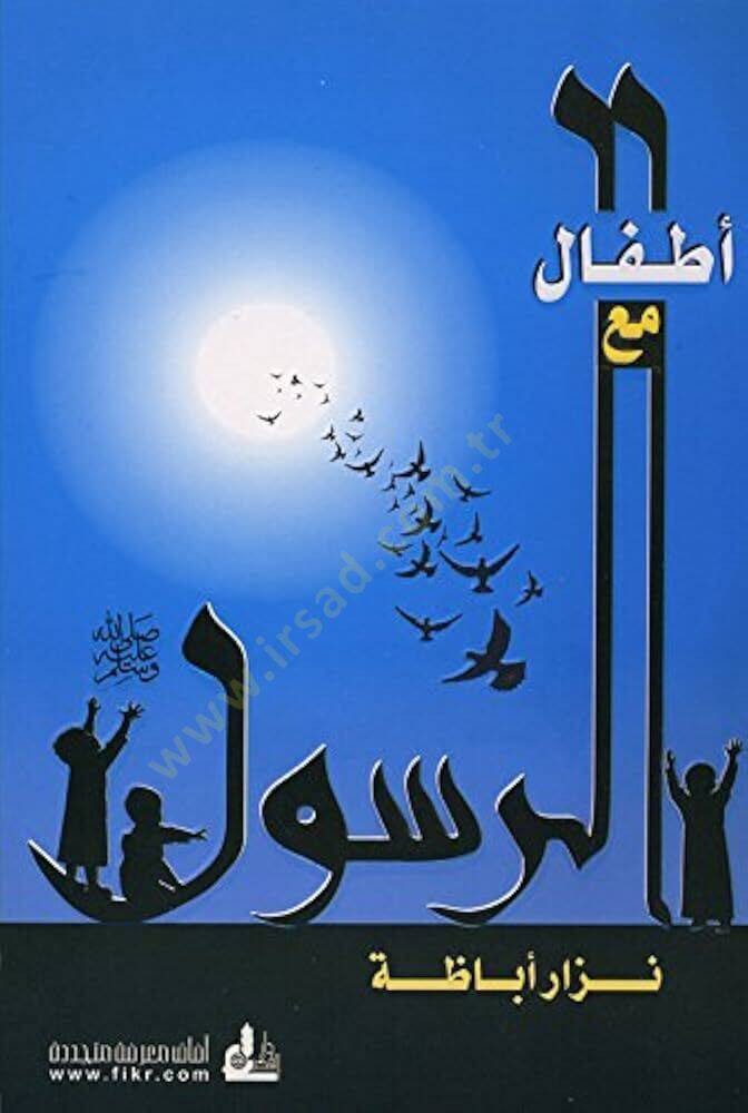 Etfal maar Rasul - أطفال مع الرسول - 1