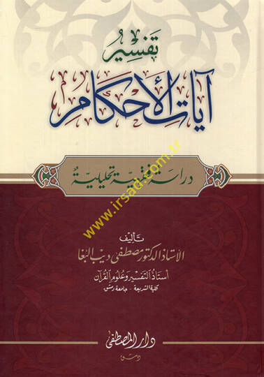 Tefsiru ayatil-ahkam  - تفسير آيات الأحكام  دراسة فقهية تحليلية