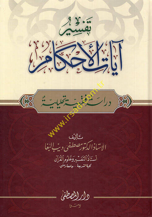 Tefsiru ayatil-ahkam  - تفسير آيات الأحكام  دراسة فقهية تحليلية - 1