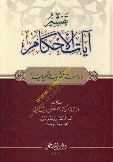 Tefsiru ayatil-ahkam  - تفسير آيات الأحكام  دراسة فقهية تحليلية