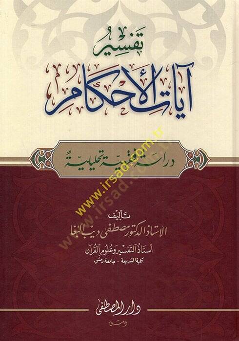 Tefsiru ayatil-ahkam  - تفسير آيات الأحكام  دراسة فقهية تحليلية - 1