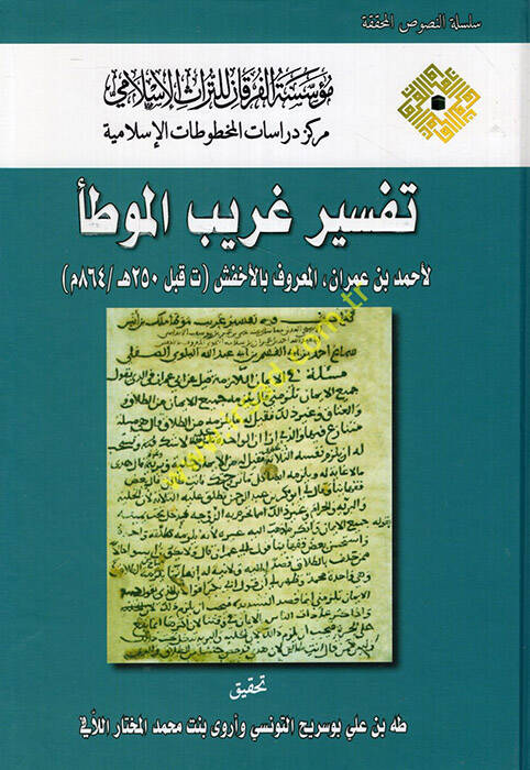 Tefsiru Garibil-Muvatta  - تفسير غريب الموطأ - 1