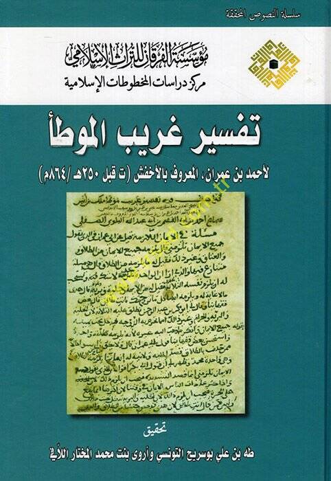 Tefsiru Garibil-Muvatta  - تفسير غريب الموطأ - 1