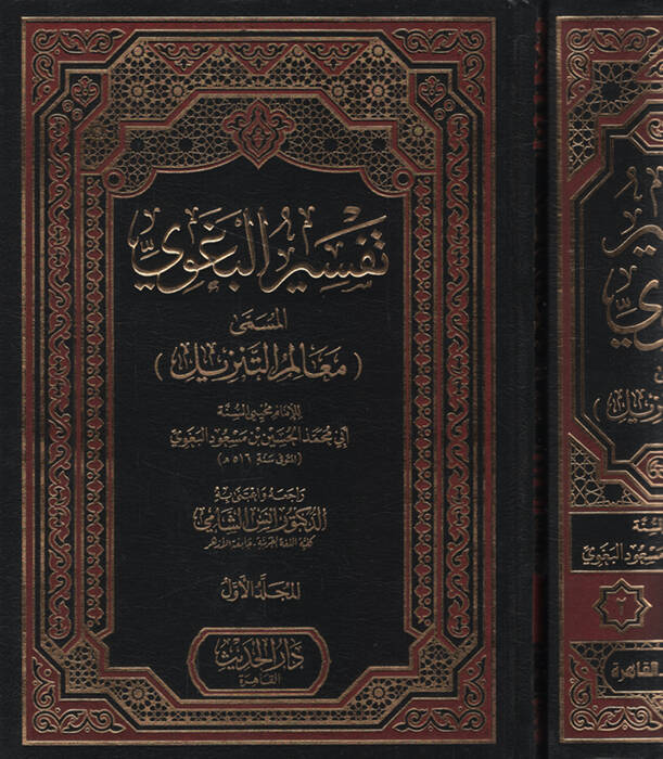 Tefsirül-Begavi el-müsemma Mealimüt-Tenzil - تفسير البغوي المسمى معالم التنزيل - 1