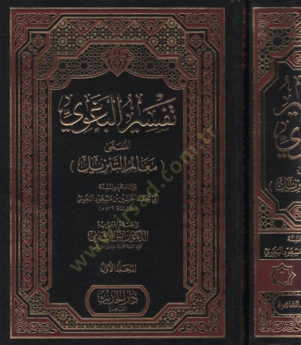 Tefsirül-Begavi el-müsemma Mealimüt-Tenzil   - تفسير البغوي المسمى معالم التنزيل - 1