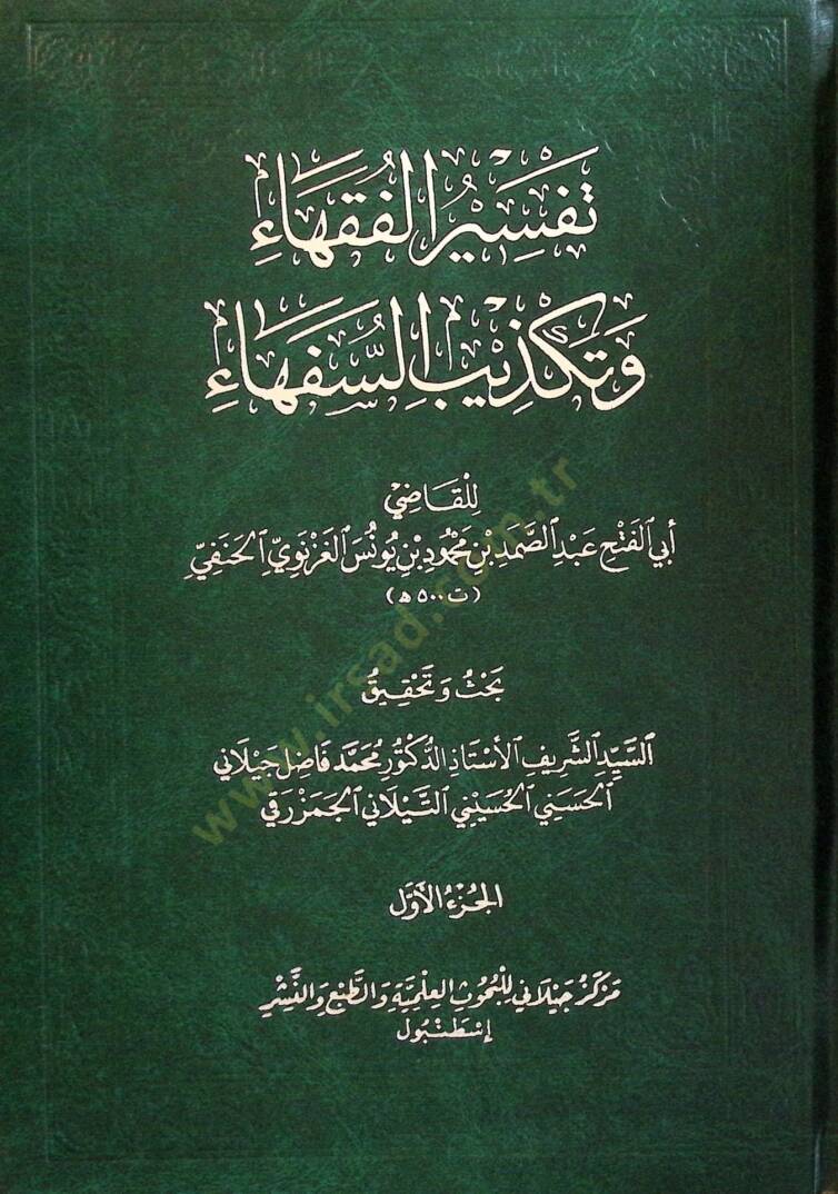 Tefsİrul-Fukaha ve Tekzİbüs-Süfeha - تفسير الفقهاء وتكذيب السفهاء - 2