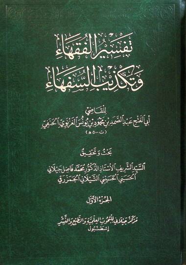 Tefsİrul-Fukaha ve Tekzİbüs-Süfeha - تفسير الفقهاء وتكذيب السفهاء