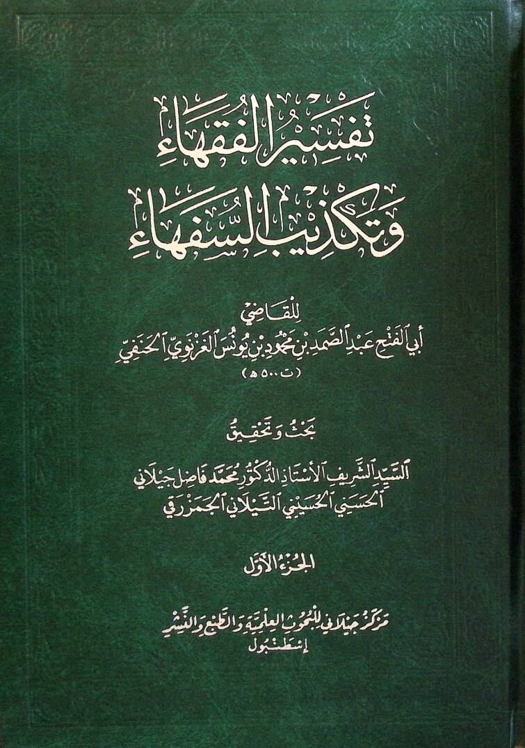 Tefsİrul-Fukaha ve Tekzİbüs-Süfeha - تفسير الفقهاء وتكذيب السفهاء - 1