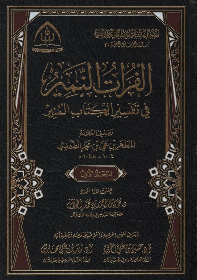 el-Furatün-nemir fi tefsiril-kitabil-münir - الفرات النمير في تفسير الكتاب المنير - 1