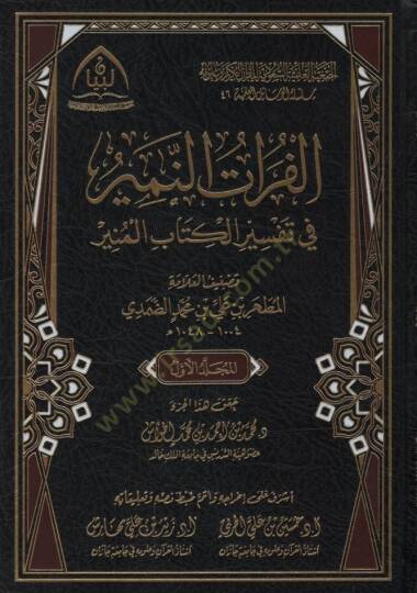 el-Furatün-nemir fi tefsiril-kitabil-münir  - الفرات النمير في تفسير الكتاب المنير