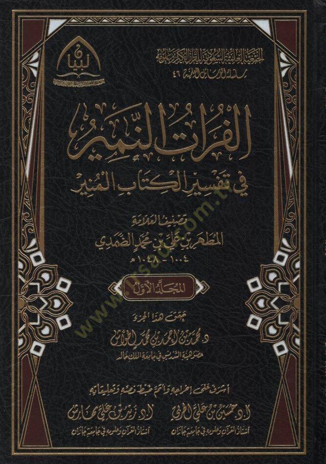 el-Furatün-nemir fi tefsiril-kitabil-münir  - الفرات النمير في تفسير الكتاب المنير - 1