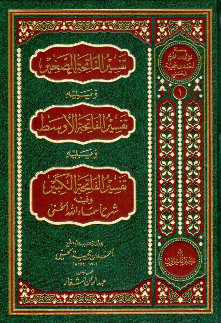 tefsirul fatiha sagir ve yelihi tefsirul fatiha evsat ve yelihi tefsirul fatiha kebir ve fih sherhu esmaillahil husna - تفسير الفاتحة الصغير ويليه تفسير الفاتحة الأوسط ويليه تفسير الفاتحة الكبير وفيه شرح أسماء الله الحسنى - 1