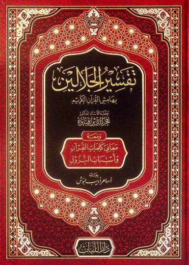 Tefsirül-Celaleyn bi-Hamişil-Kuranil-Kerimve Maahu Meani Kelimatil-Kuran ve Esbabin-Nüzul - تفسير الجلالين بهامش القرآن الكريم ومعه معاني كلمات القرآن وأسباب النزول