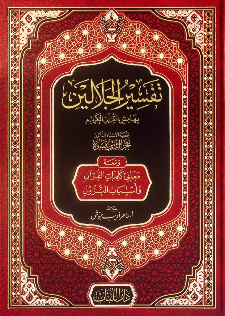 Tefsirül-Celaleyn bi-Hamişil-Kuranil-Kerimve Maahu Meani Kelimatil-Kuran ve Esbabin-Nüzul - تفسير الجلالين بهامش القرآن الكريم ومعه معاني كلمات القرآن وأسباب النزول - 1
