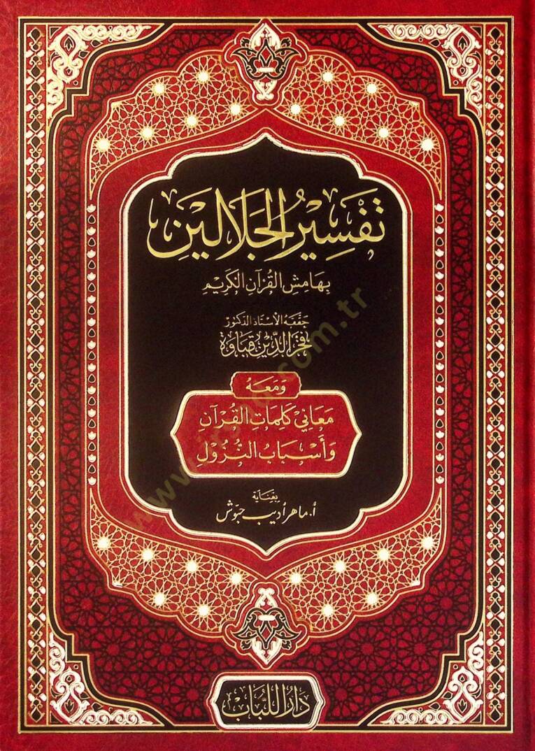 Tefsirül-Celaleyn bi-Hamişil-Kuranil-Kerimve Maahu Meani Kelimatil-Kuran ve Esbabin-Nüzul - تفسير الجلالين بهامش القرآن الكريم ومعه معاني كلمات القرآن وأسباب النزول - 1