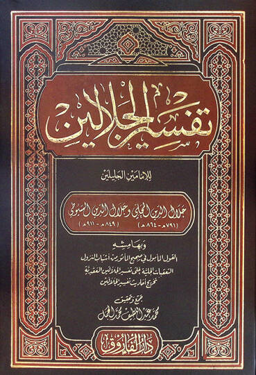 Tefsirül-Celaleyn ve bi-Hamişihi el-kavlül-Memul fi Sahihil-Mesur min Esbabin-Nüzul et-Talikatül-Celiyye ala Tefsiril-Celaleyn - تفسير الجلالين وبهامشه القول المأمول في صحيح المأثور من أسباب النزول التعقبات الجلية على تفسير الجلالين العقدية تخريج أحا