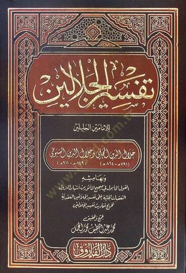 Tefsirül-Celaleyn ve bi-Hamişihi el-kavlül-Memul fi Sahihil-Mesur min Esbabin-Nüzul et-Talikatül-Celiyye ala Tefsiril-Celaleyn - تفسير الجلالين وبهامشه القول المأمول في صحيح المأثور من أسباب النزول التعقبات الجلية على تفسير الجلالين العقدية تخريج أحا