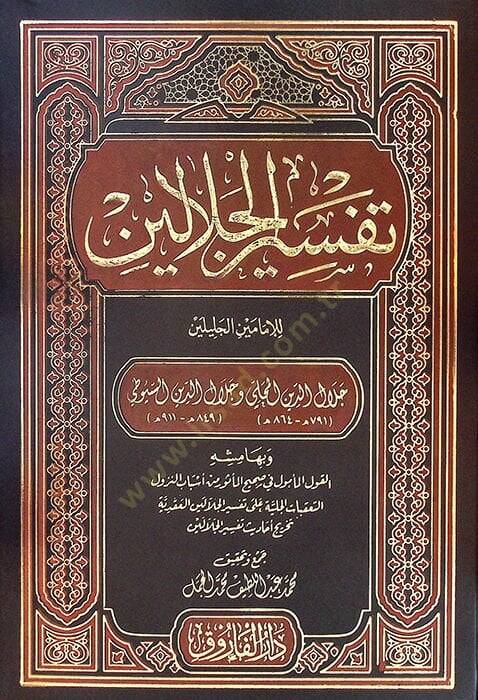 Tefsirül-Celaleyn ve bi-Hamişihi el-kavlül-Memul fi Sahihil-Mesur min Esbabin-Nüzul et-Talikatül-Celiyye ala Tefsiril-Celaleyn - تفسير الجلالين وبهامشه القول المأمول في صحيح المأثور من أسباب النزول التعقبات الجلية على تفسير الجلالين العقدية تخريج أحا - 1