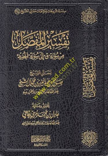 Tefsirül-Mufassal min Sureti Kaf ila Suretil-Hadid  - تفسير المفصل من سورة ق الى سورة الحديد