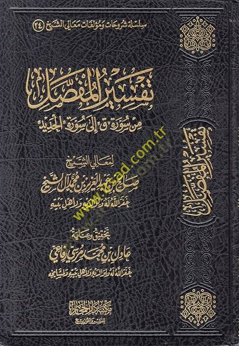 Tefsirül-Mufassal min Sureti Kaf ila Suretil-Hadid  - تفسير المفصل من سورة ق الى سورة الحديد - 1