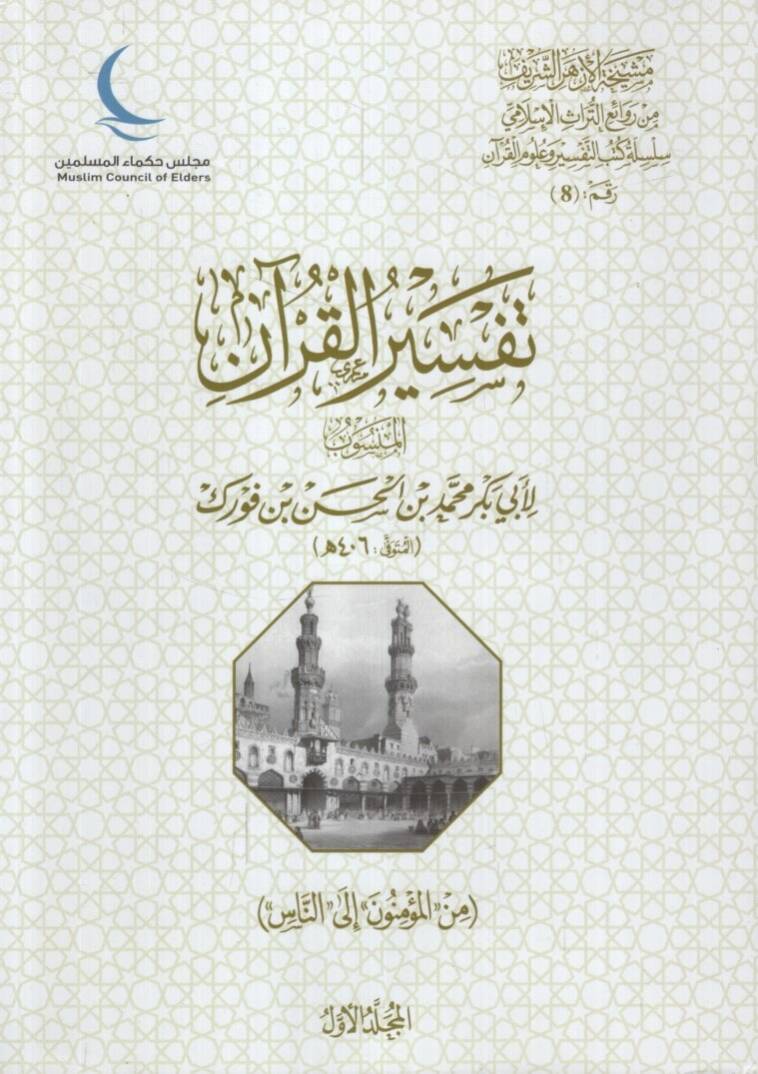 Tefsirül-Kuran - تفسير القرآن - 1