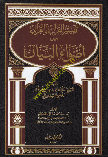 Tefsirül-Kuran bil-Kuran min Edvail-Beyan  - تفسير القرآن بالقرآن من أضواء البيان