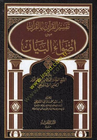 Tefsirül-Kuran bil-Kuran min Edvail-Beyan  - تفسير القرآن بالقرآن من أضواء البيان