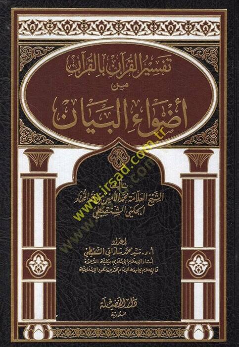 Tefsirül-Kuran bil-Kuran min Edvail-Beyan  - تفسير القرآن بالقرآن من أضواء البيان - 1